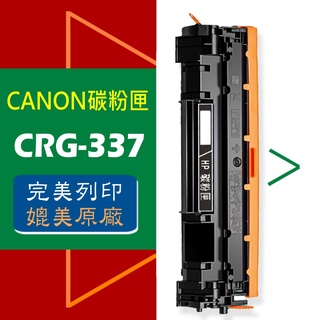 CANON 碳粉匣 CRG-337 適用: MF-211/MF-212W/MF-215/MF-216N/MF229DW