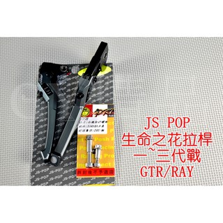 JS 生命之花 拉桿 煞車拉桿 勁戰 新勁戰 二代戰 三代勁戰 三代戰 GTR AERO RAY 灰