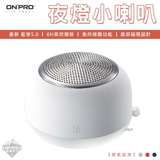 藍芽喇叭 【逐露天下】 ONPRO 真無線藍牙5.0小夜燈喇叭 夜燈 磁吸底座 藍芽5.0 MA-SPN5 R38727