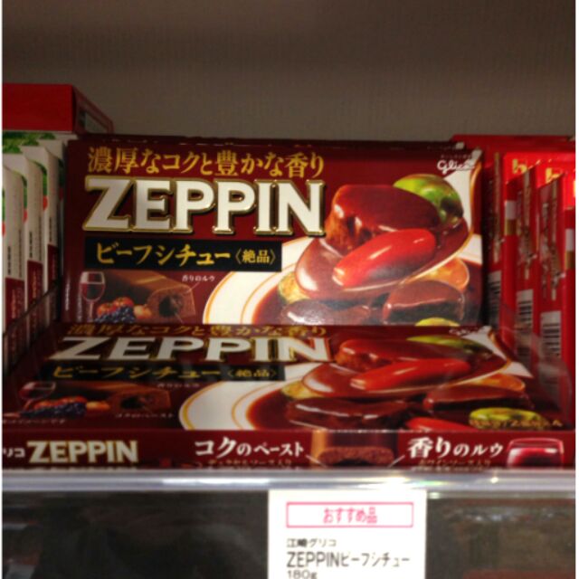 日本帶回 ZEPPIN 絕品咖哩塊 （現貨）