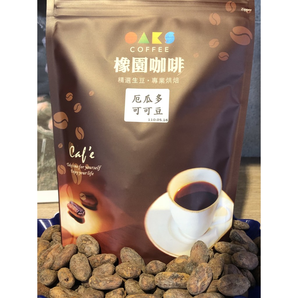 橡園咖啡-厄瓜多 帶殼可可豆【可當堅果類食用、或沖泡可可茶飲用】多件優惠歡迎聊聊