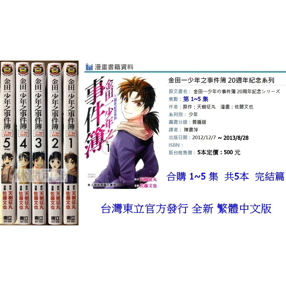 休閒可樂 合購1 5集 金田一少年之事件簿週年紀念系列共5本 完 原作 天樹征丸 東立少年漫畫 蝦皮購物