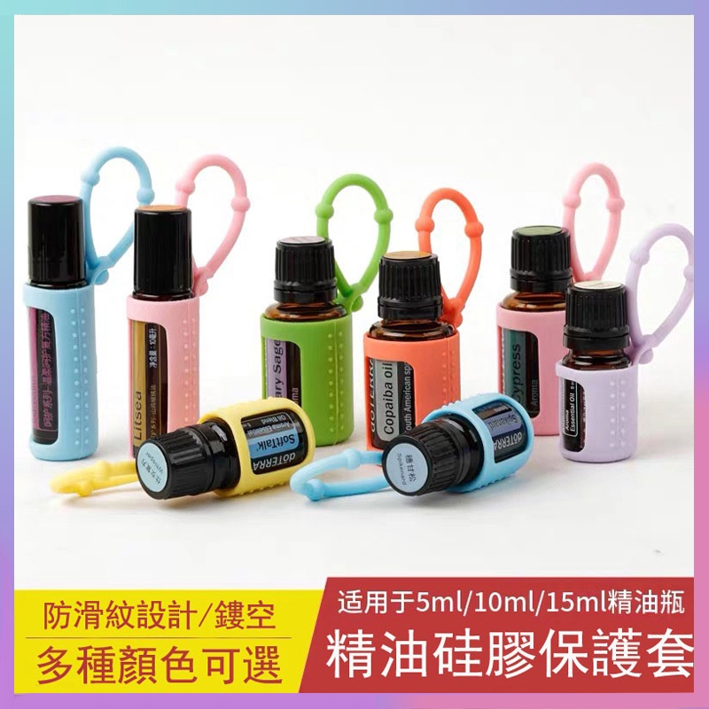 【現貨】 精油瓶保護套 5ml 10ml 15ml 滾珠瓶矽膠套 玻璃瓶保護套 矽膠套 彩色硅膠保護套 滾珠瓶保護