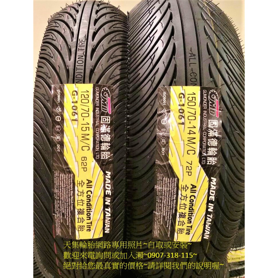 正廠公司貨 基隆+北市完工4100 XMAX  G1061耐磨複合胎 120/70-15 150/70-14