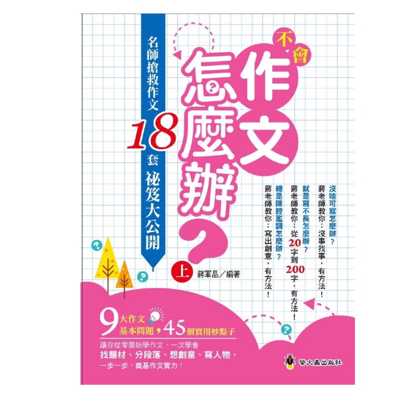 不會作文怎麼辦 名師搶救作文18套祕笈大公開 上 蝦皮購物