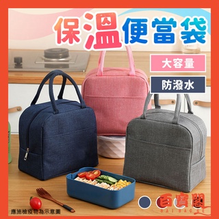 保溫便當袋 保溫袋 便當袋【臺灣現貨】保溫便當袋 保溫袋 便當袋 保鮮袋 保冷袋 保溫保冷 學生午餐袋
