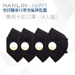 "係真的嗎" 有折價券 配件: HANLIN-AirPM 專用卡扣口罩 PM2.5MM 一組 4入