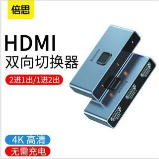 台灣出貨🚩含稅有發票 Baseus 倍思 HDMI 雙向切換器 4K HD 高清視蘋轉換 數字顯示 一鍵秒切 轉換器