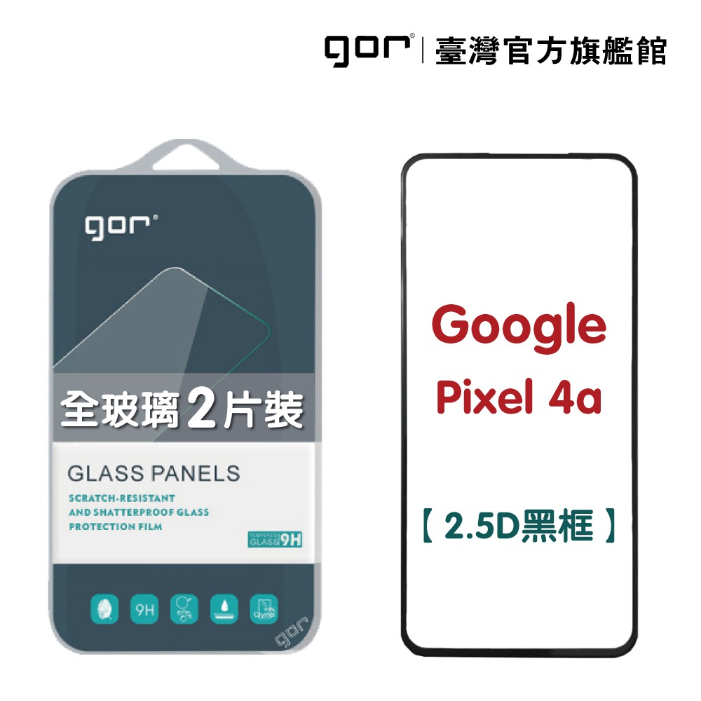 【GOR保護貼】Google 谷歌 Pixel 4a 鋼化玻璃保護貼 2.5D滿版2片裝 pixel4a 公司貨