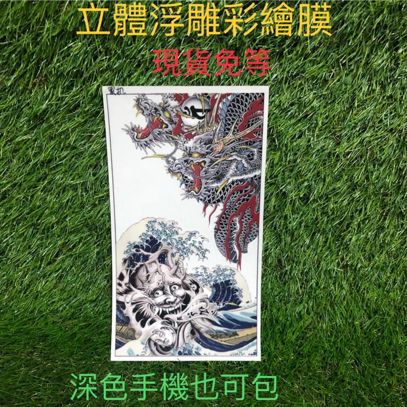 全系列現貨免等 浮雕系列手機包膜材料 立體膜 包膜紙 Diy 刺青 鬼頭 般若 半甲 龍 蝦皮購物