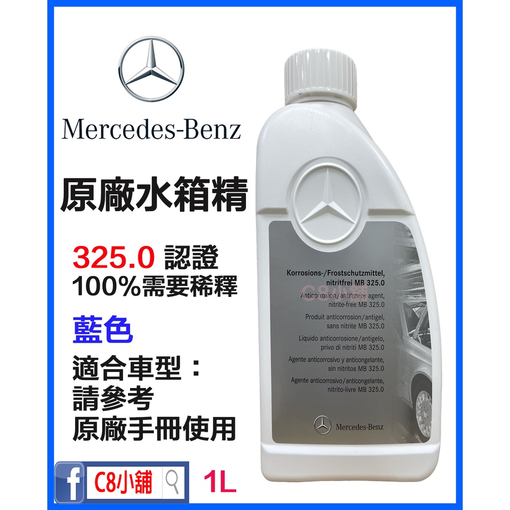 新包裝 含發票 Mercedes Benz 賓士 原廠 水箱精 325.0 濃縮100%