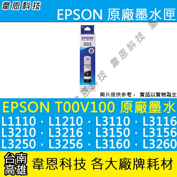 【高雄韋恩科技】EPSON 003、T00V、T00V100 原廠、副廠 填充墨水 L3260，L5190，L5290