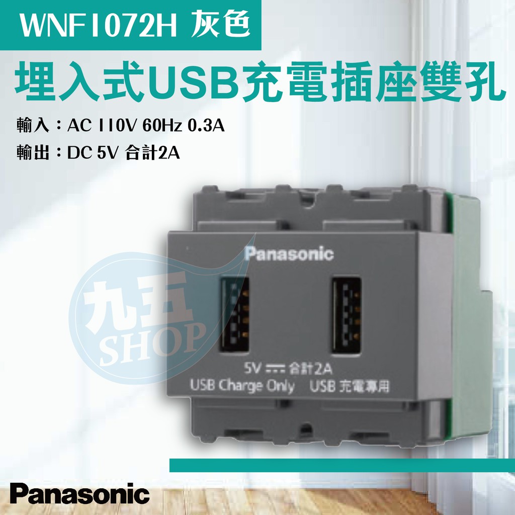 『九五居家』Panasonic國際牌 埋入式USB充電插座 WNF1072H 雙孔 灰色 充電插頭 USB插座 充電專用