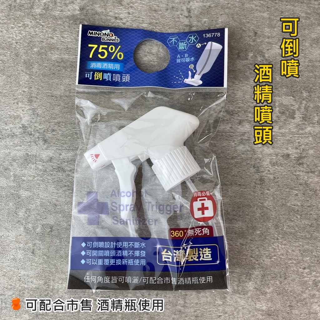 荳吉小鋪[現貨]可倒噴噴頭  75%消毒酒精用