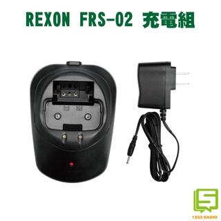 REXON FRS-02 FRS02 對講機專用充電組 充電器 座充組 座充+變壓器