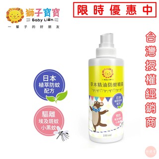 ♥萌萌屋♥【現貨】獅子寶寶 草本精油防蚊噴霧 100ml 防蚊噴霧 防蚊液 防小黑蚊 長效防蚊液 『臺灣公司授權經銷商』