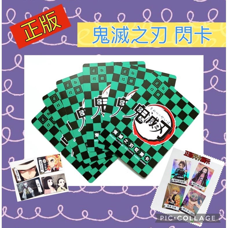 絕版【挑款區】正版 鬼滅之刃收集卡 珍藏卡 收藏卡 鬼滅小卡 閃卡 鬼滅卡 抽包 卡包 盲包 卡牌 卡片 紙卡