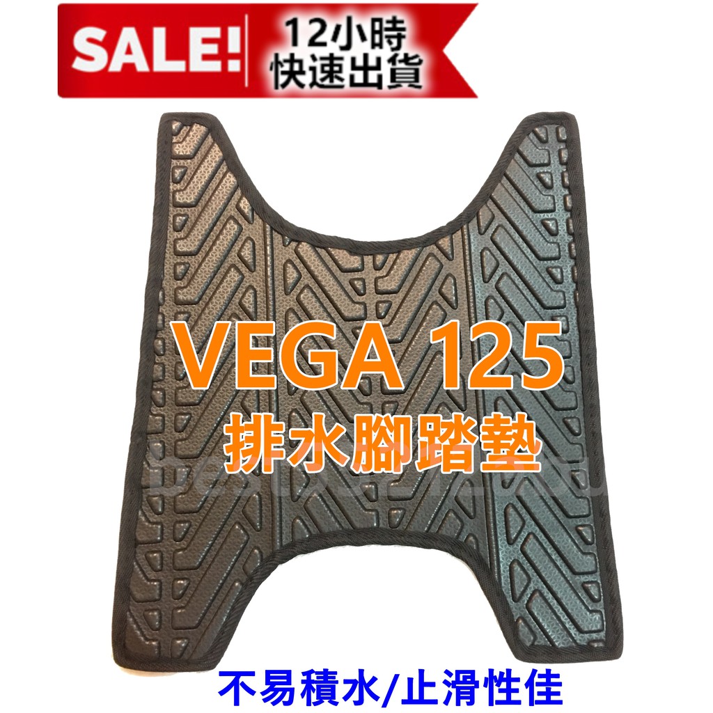 VEGA 潮車 VEGA 125 VEGA腳踏墊 Vega軟墊 Vega排水腳墊  VEGA輪胎紋 腳踏 VEGA 軟墊