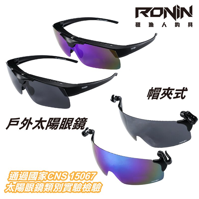 汐止南港東區釣具》RONIN 戶外偏光套鏡、帽夾式偏光鏡 太陽眼鏡