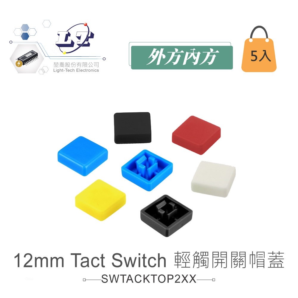 『聯騰．堃喬』12mm Tact Switch 輕觸 帽蓋  外方內方 黑、紅、黃、藍、白 5入