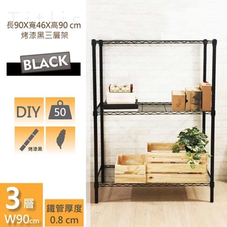 佐克家居 90X46X90CM 黑色三層置物架【免運】鐵力士架 鐵架 收納架 層架 波浪架 置物架 掛衣架