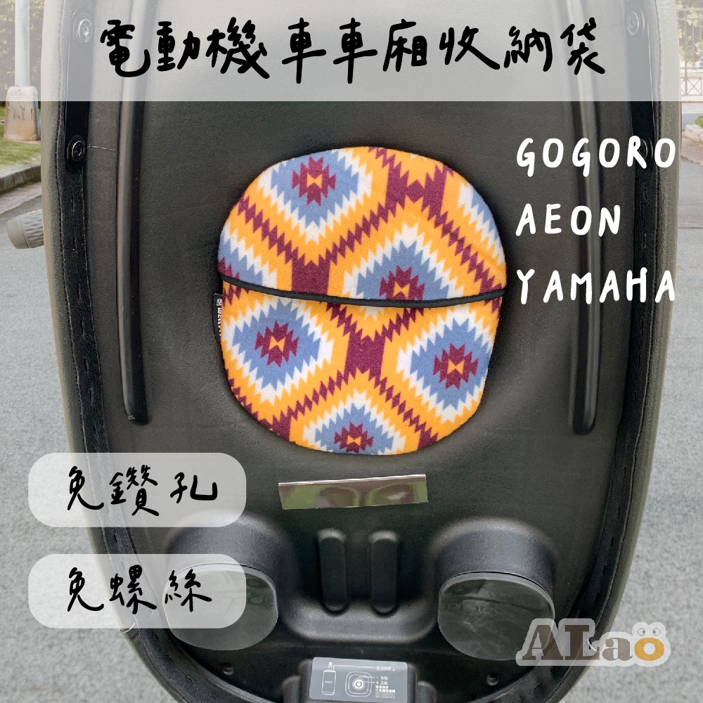 GOGORO YAMAHA AEON 電動機車車廂收納袋 車廂收納