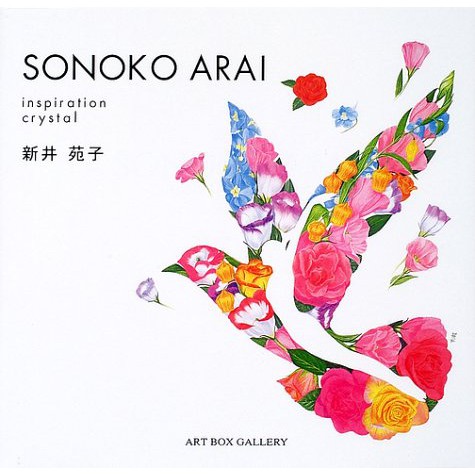 《文化國際通》SONOKO ARAI―inspiration crystal (ART BOX GALLERYシリーズ)