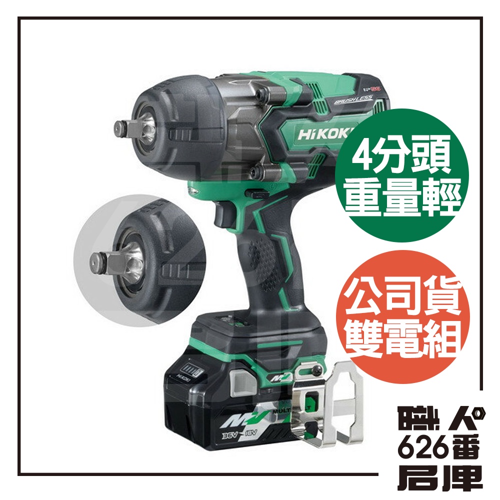 日立 HITACHI 更名 HiKOKI  36V 無刷套筒扳手 4分 WR36DB 雙電池 可刷卡【626番職人倉庫】