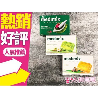 medimix 美黛詩 印度手工皂 125g‧草本 寶貝 檀香 岩蘭草葡萄籽 美膚皂 美肌皂◐香水綁馬尾◐