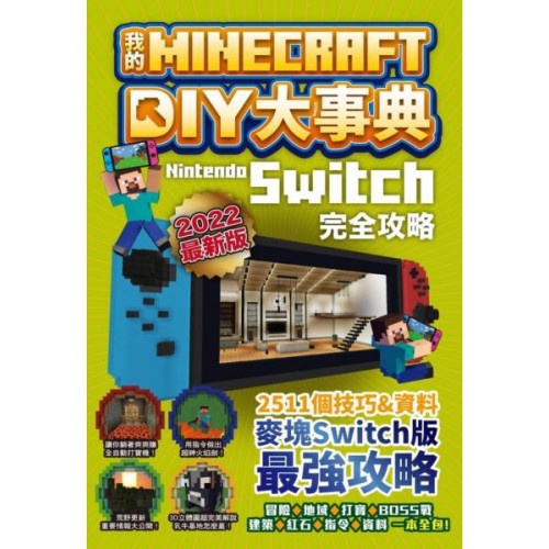 我的Minecraft DIY大事典：Nintendo Switch版完全攻略/麥塊職人組合【城邦讀書花園】