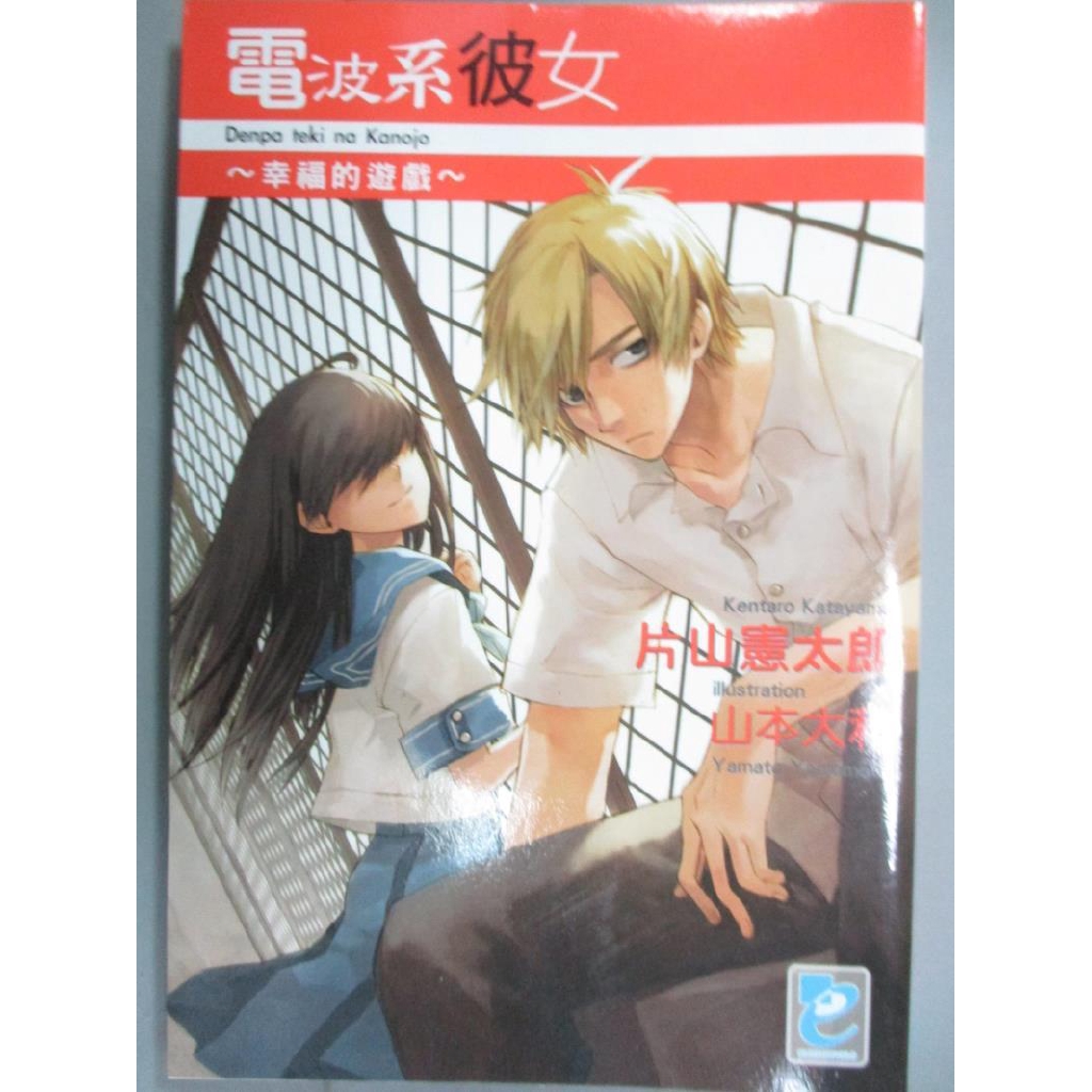 電波系彼女 幸福的遊戲 片山憲太郎 書寶二手書t3 一般小說 Npt 蝦皮購物