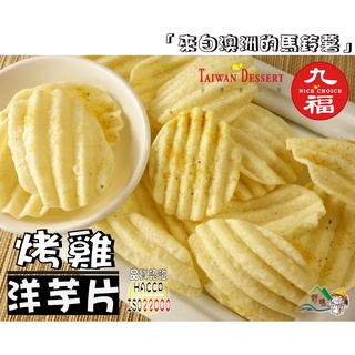 【野味食品】九福 洋芋片(烤雞風味,100g/包,台灣製造,桃園實體店面出貨,薯片,馬鈴薯片)烤雞洋芋片/烤雞薯片