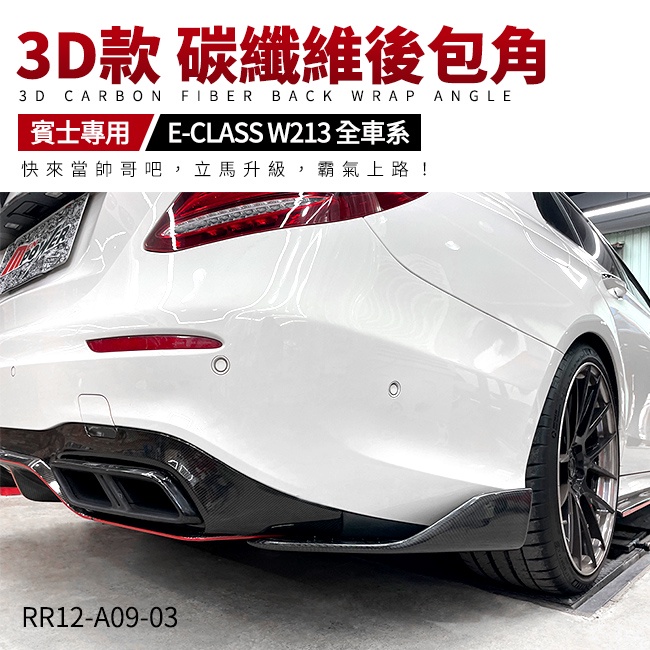 賓士 W213 E-CLASS 全車系 3D款 碳纖維 carbon 後保桿 後包角【禾笙影音館】