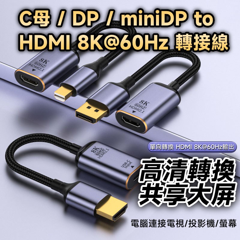 C母/DP/miniDP 轉 HDMI 8K@60Hz 單向轉接短線