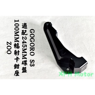 ZOO | 鋁合金 輻射卡座 輻射 輻卡 卡鉗座 孔距100MM 輻射卡鉗座 適用於 GOGORO S3 GGR-S3