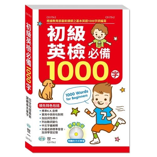 初級英檢必備1000字（書＋CD）