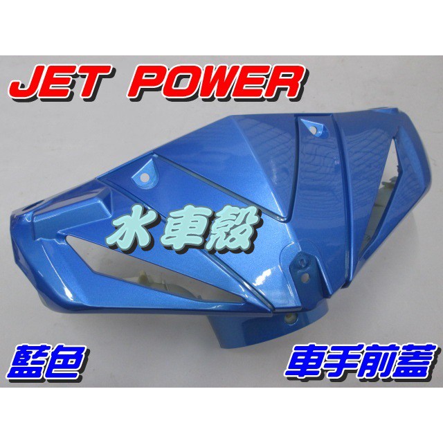 【水車殼】三陽 JET POWER 車手前蓋 藍色 $430元 捷豹 EVO 把手蓋 龍頭蓋 車手蓋 全新副廠件
