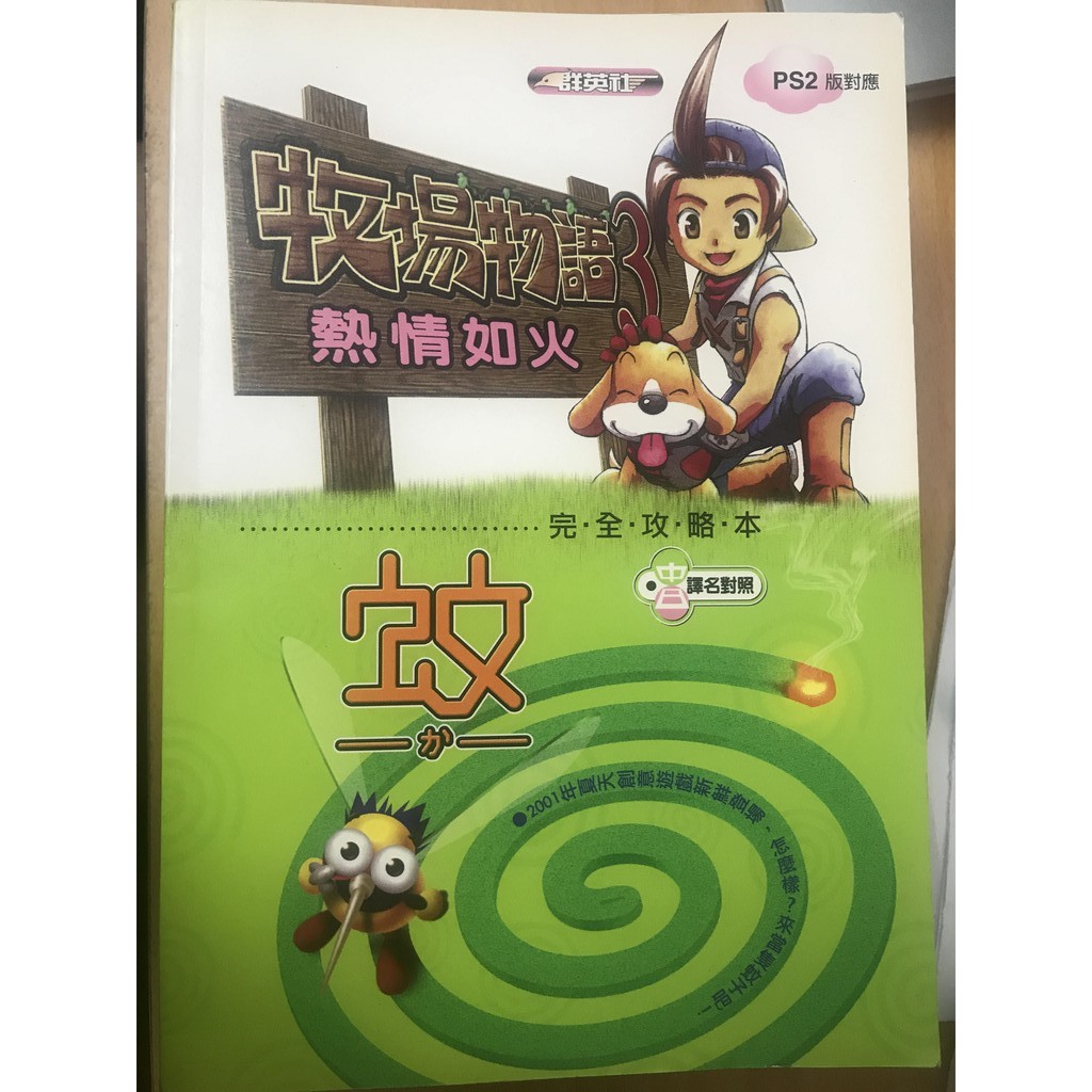 牧場物語3 熱情如火 蚊完全攻略本二手ps2 蝦皮購物