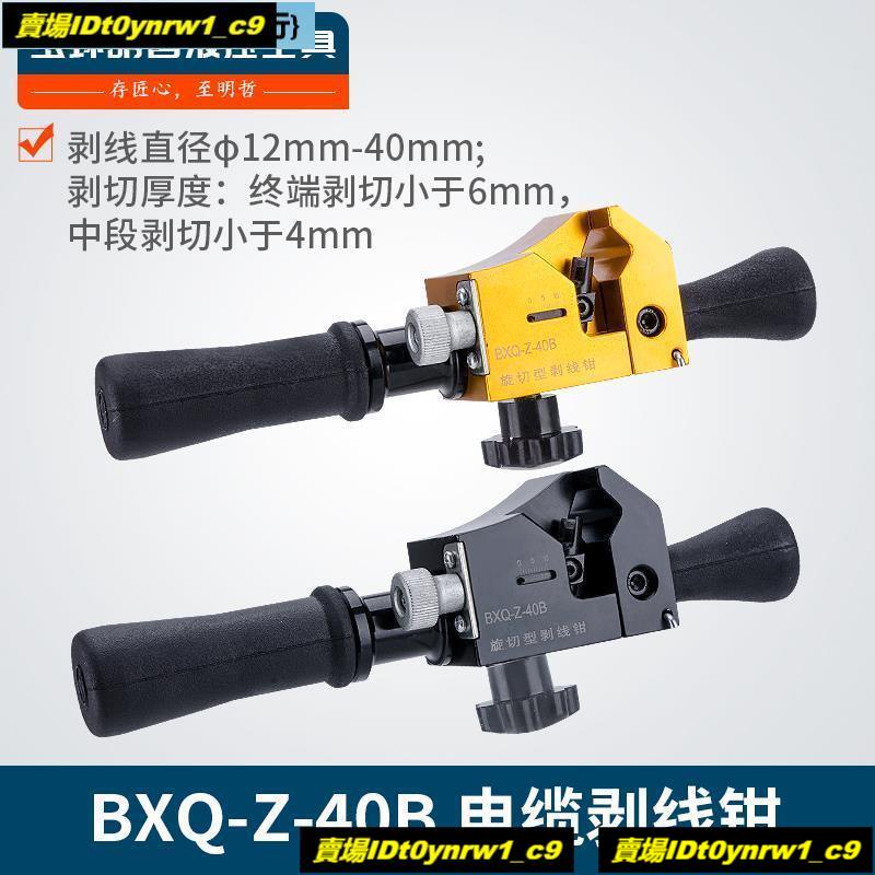 ☫旋轉剝皮器電纜導線剝線鉗 BXQ-Z-40B型皮電纜剝工具剪鉗光纖線☫