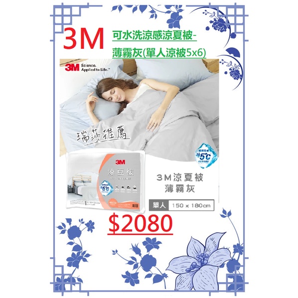 3M 可水洗 涼感 涼夏被 - 薄霧灰 ( 單人涼被 5x6) 公司貨 全新正品 原廠