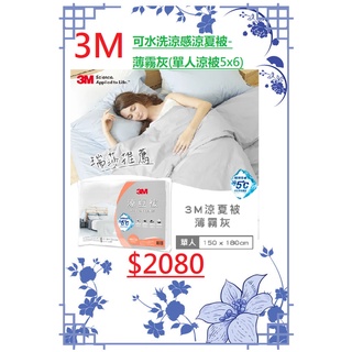 3M 可水洗 涼感 涼夏被 - 薄霧灰 ( 單人涼被 5x6) 公司貨 全新正品 原廠