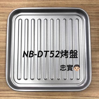 💙國際牌 NB-DT52 烤盤 日本超人氣智能烤箱 NB-G130/NB-DT50/NB-DT51/NB-DT52