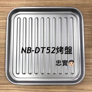 國際牌 NB-DT52、NB-G205、NB-G130、NB-DT50、NB-DT51 烤盤、集屑盤、烤網