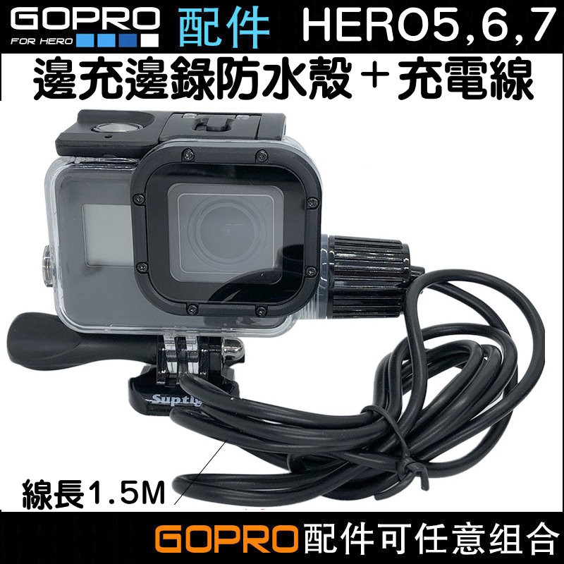 Gopro Hero 5 6 7 邊充邊錄邊防水充電防水殼 行車記錄可外接移動電源續航不斷電 蝦皮購物