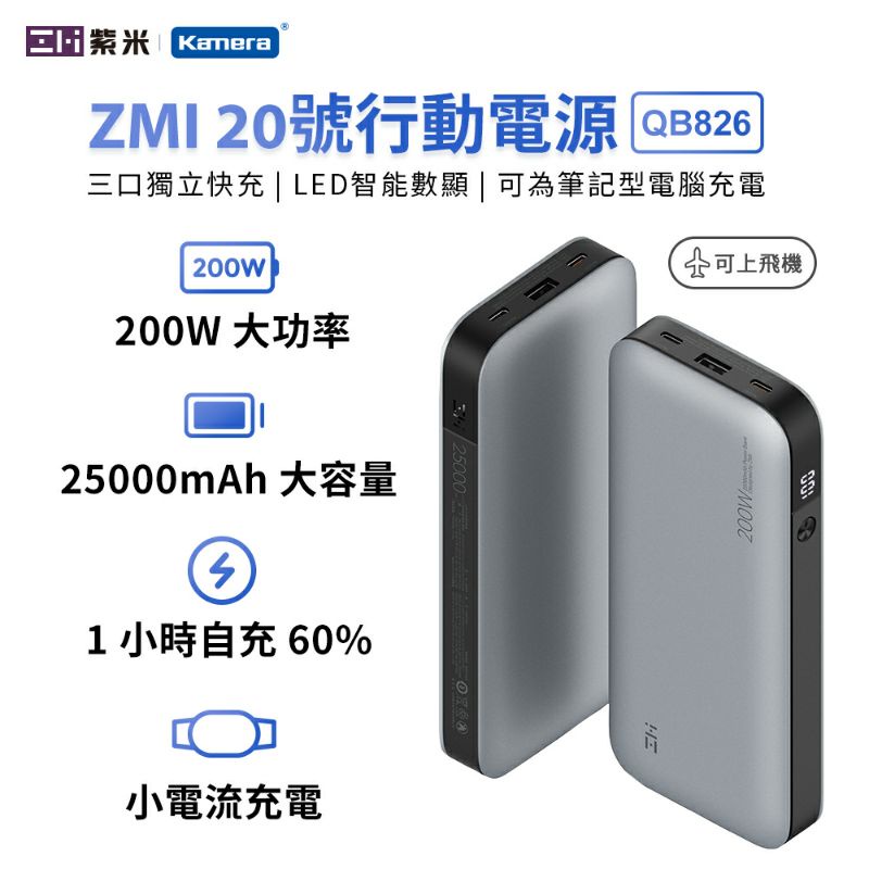 ZMI 紫米20號 QB826 行動電源 可以充筆電 充Mac 充平板 總輸出可達200W 露營用