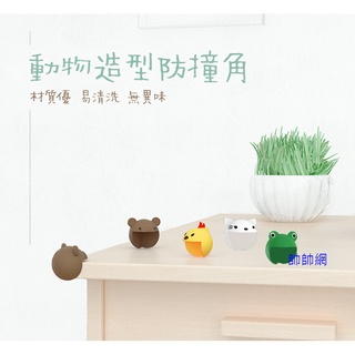 ☆當日出貨☆ 動物防撞角 小熊小雞貓咪 居家防護 防撞用品 嬰兒 兒童 防撞角 寶寶桌角防撞 防撞保護套 附貼紙 D53