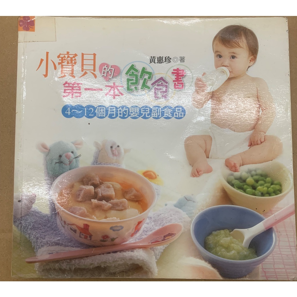 小寶貝的第一本飲食書(4~12個月的嬰兒副食品)