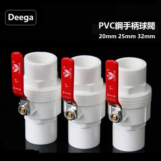 Deega PVC鋼柄球閥開關閥給水管閘閥配件DN20 DN25 20mm 25mm32 4分1吋鋼手柄 6分 五金水件