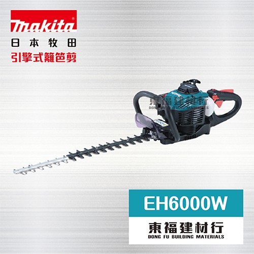 【東福建材行】* 含稅 MAKITA 牧田 EH6000W 二行程引擎式籬笆剪