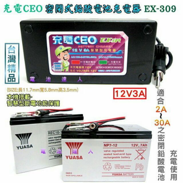 電池達人-CEO-智慧型-12V密閉電池充電器-充電機 CSB 電池 HC1221W HR1221W HR1234W適用